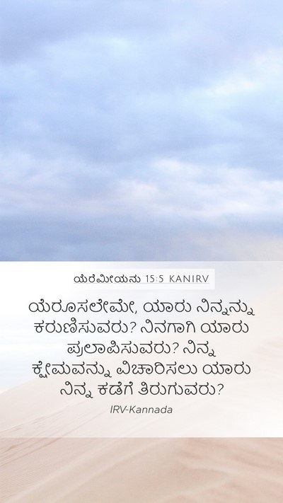 ಯೆರೆಮೀಯನು 15:5 KANIRV Mobile Phone Wallpaper - ಯೆರೂಸಲೇಮೇ, ಯಾರು - Mobile Bible Verse Wallpaper