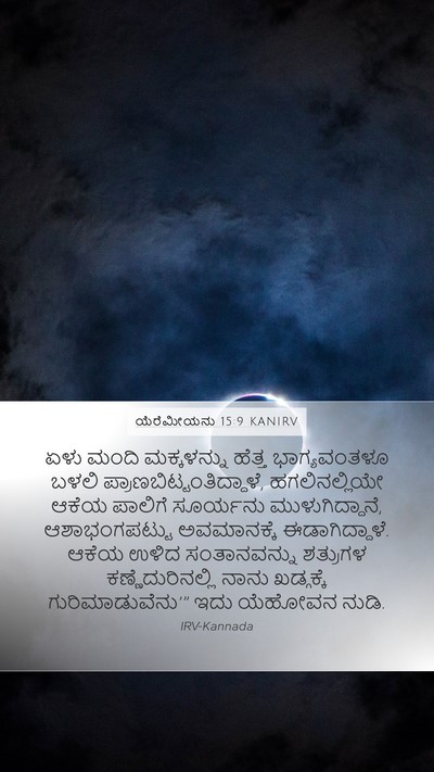 ಯೆರೆಮೀಯನು 15:9 KANIRV Bible Verse Image