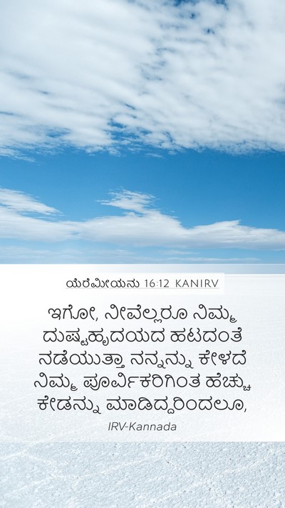ಯೆರೆಮೀಯನು 16:12 KANIRV Bible Verse Image