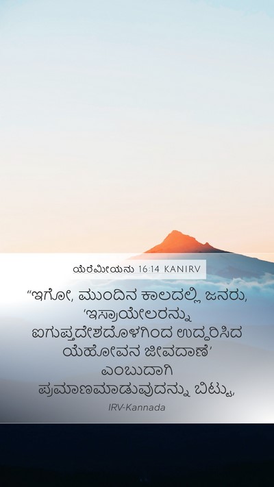 ಯೆರೆಮೀಯನು 16:14 KANIRV Bible Verse Image
