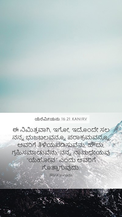 ಯೆರೆಮೀಯನು 16:21 KANIRV Mobile Phone Wallpaper - ಈ ನಿಮಿತ್ತವಾಗಿ, ಇಗೋ, - Mobile Bible Verse Wallpaper