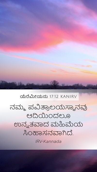 ಯೆರೆಮೀಯನು 17:12 KANIRV Mobile Phone Wallpaper - ನಮ್ಮ - Mobile Bible Verse Wallpaper