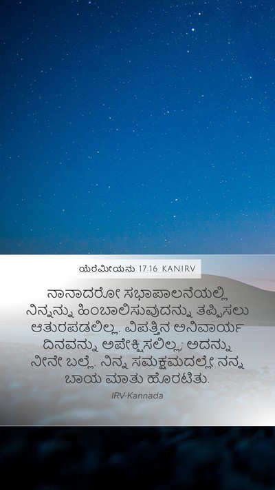 ಯೆರೆಮೀಯನು 17:16 KANIRV Bible Verse Image