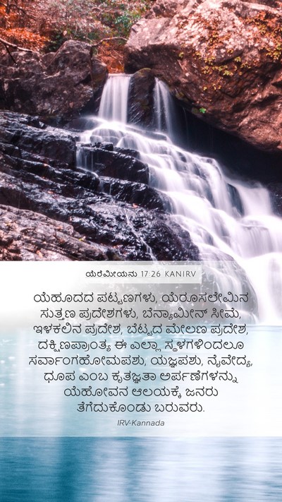 ಯೆರೆಮೀಯನು 17:26 KANIRV Mobile Phone Wallpaper - ಯೆಹೂದದ ಪಟ್ಟಣಗಳು, - Mobile Bible Verse Wallpaper