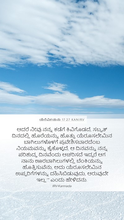 ಯೆರೆಮೀಯನು 17:27 KANIRV Mobile Phone Wallpaper - ಆದರೆ ನೀವು ನನ್ನ - Mobile Bible Verse Wallpaper