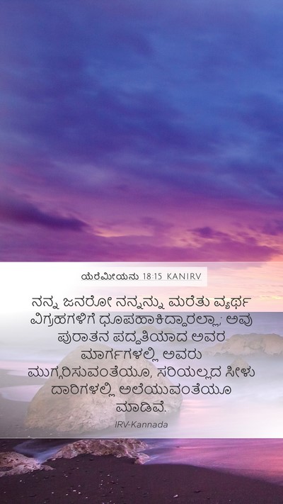 ಯೆರೆಮೀಯನು 18:15 KANIRV Bible Verse Image