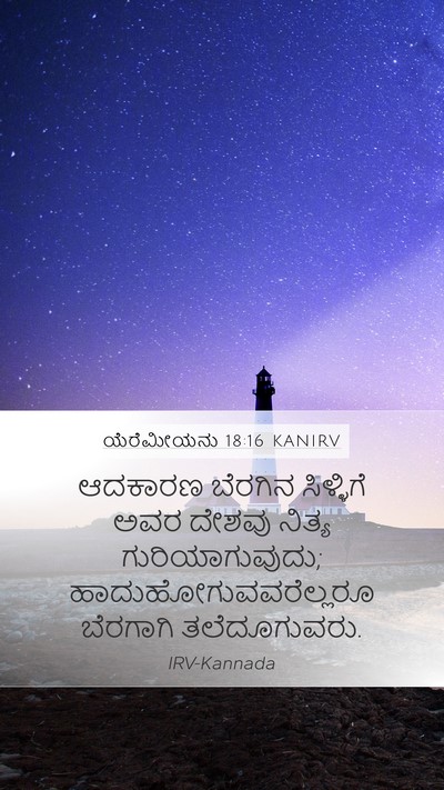 ಯೆರೆಮೀಯನು 18:16 KANIRV Bible Verse Image
