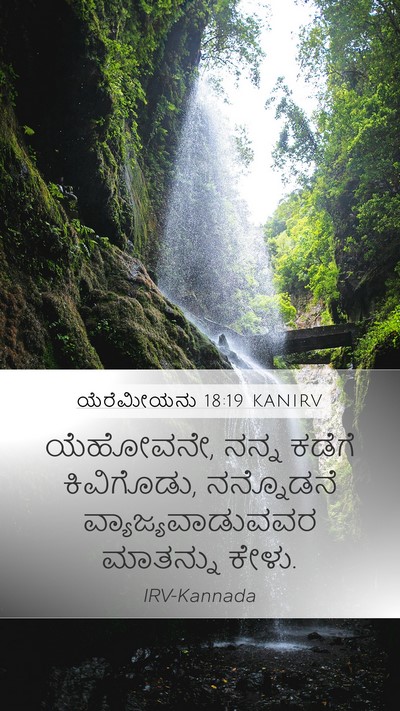 ಯೆರೆಮೀಯನು 18:19 KANIRV Bible Verse Image