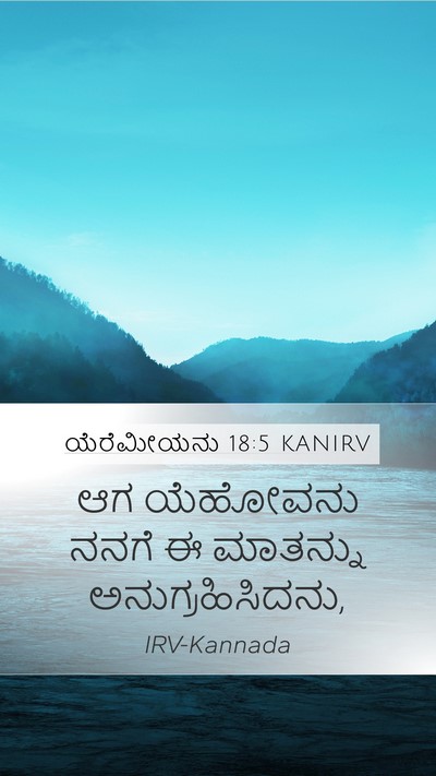 ಯೆರೆಮೀಯನು 18:5 KANIRV Mobile Phone Wallpaper - ಆಗ ಯೆಹೋವನು ನನಗೆ ಈ - Mobile Bible Verse Wallpaper