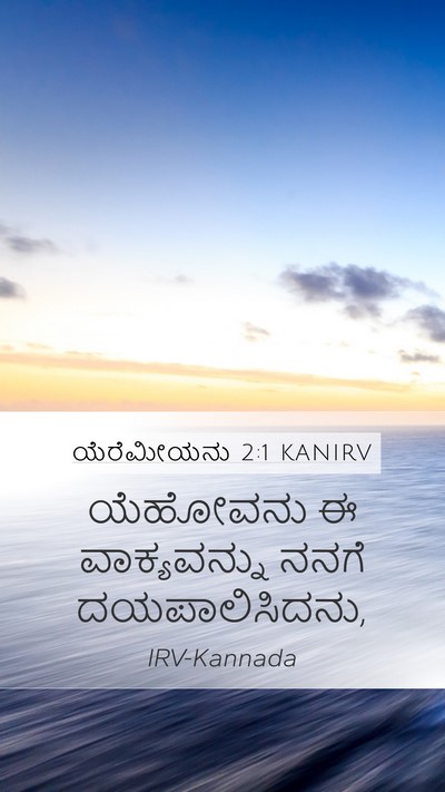 ಯೆರೆಮೀಯನು 2:1 KANIRV Bible Verse Image