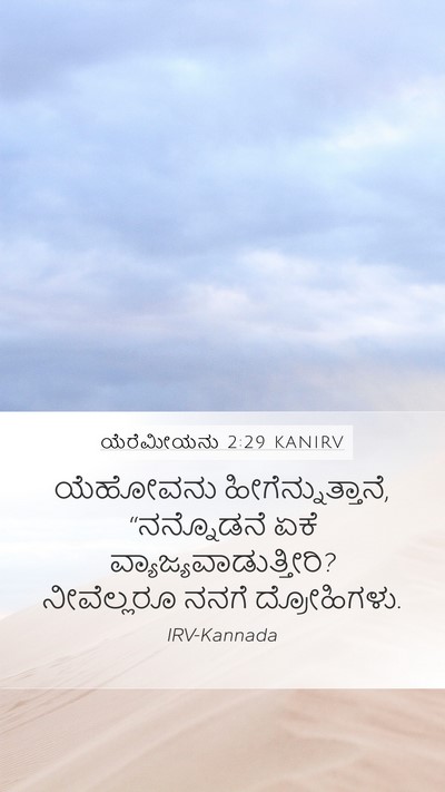 ಯೆರೆಮೀಯನು 2:29 KANIRV Bible Verse Image