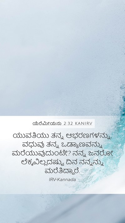 ಯೆರೆಮೀಯನು 2:32 KANIRV Bible Verse Image