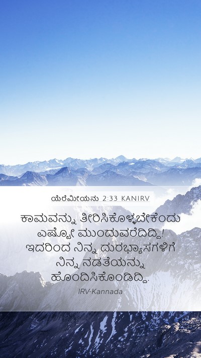 ಯೆರೆಮೀಯನು 2:33 KANIRV Bible Verse Image