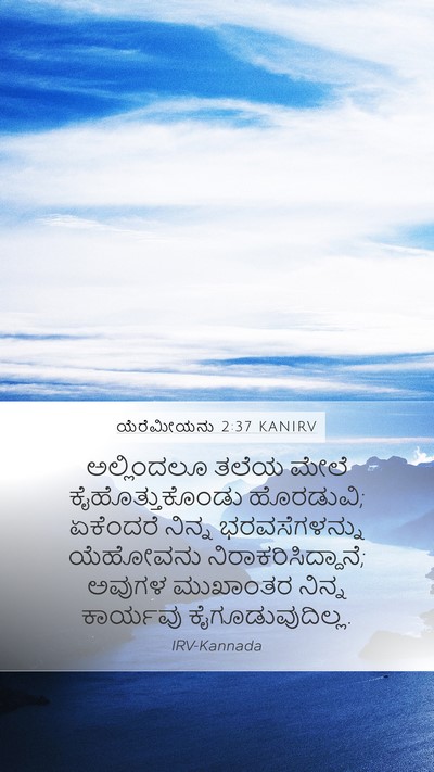 ಯೆರೆಮೀಯನು 2:37 KANIRV Bible Verse Image