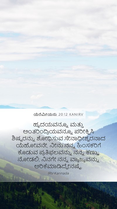 ಯೆರೆಮೀಯನು 20:12 KANIRV Bible Verse Image