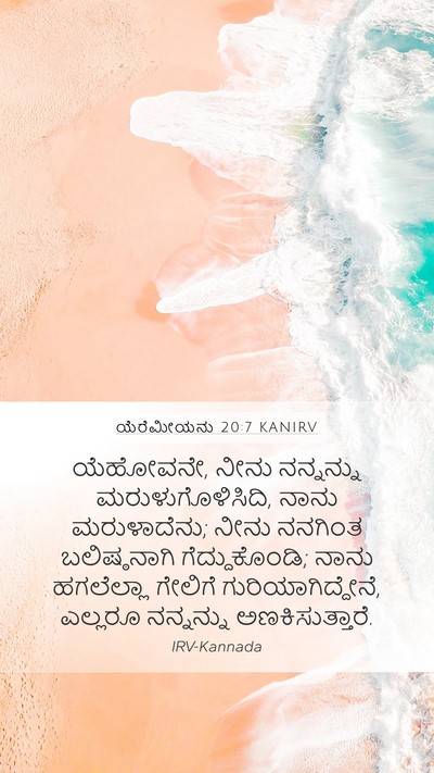 ಯೆರೆಮೀಯನು 20:7 KANIRV Bible Verse Image