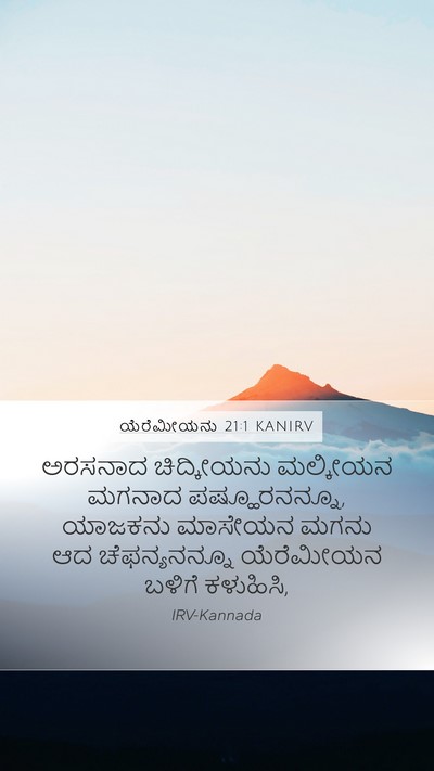 ಯೆರೆಮೀಯನು 21:1 KANIRV Bible Verse Image