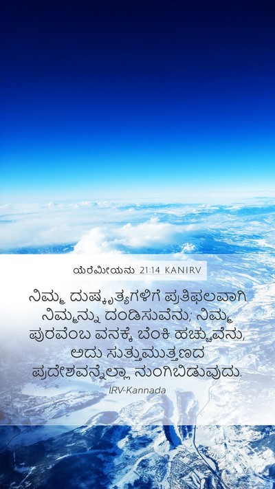 ಯೆರೆಮೀಯನು 21:14 KANIRV Bible Verse Image