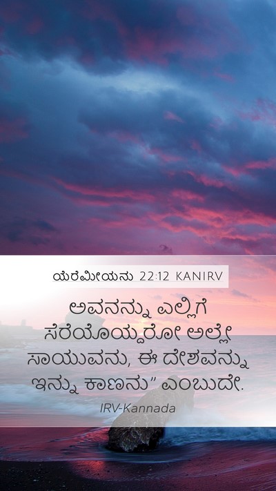 ಯೆರೆಮೀಯನು 22:12 KANIRV Mobile Phone Wallpaper - ಅವನನ್ನು ಎಲ್ಲಿಗೆ - Mobile Bible Verse Wallpaper