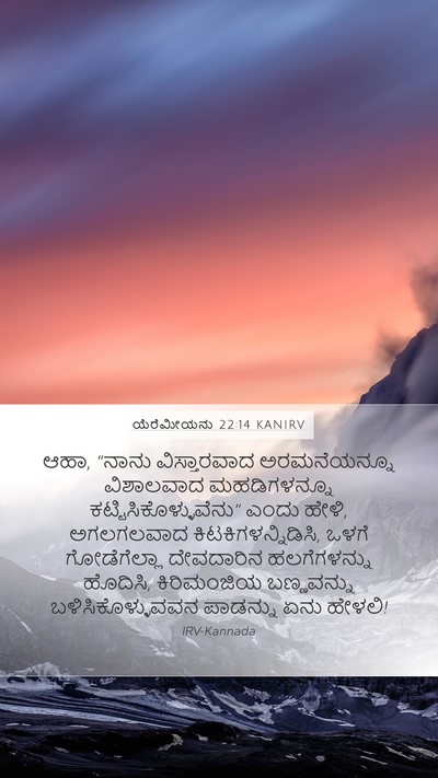 ಯೆರೆಮೀಯನು 22:14 KANIRV Bible Verse Image