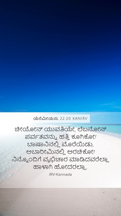 ಯೆರೆಮೀಯನು 22:20 KANIRV Bible Verse Image