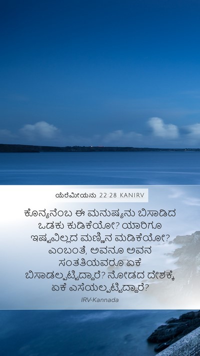 ಯೆರೆಮೀಯನು 22:28 KANIRV Bible Verse Image