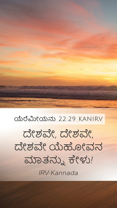 ಯೆರೆಮೀಯನು 22:29 KANIRV Bible Verse Image