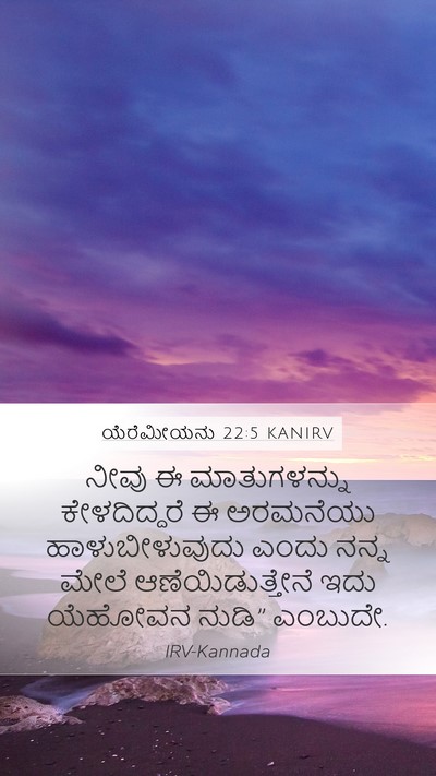 ಯೆರೆಮೀಯನು 22:5 KANIRV Bible Verse Image