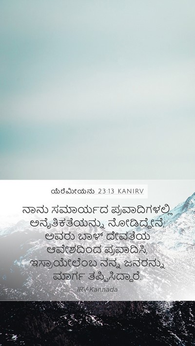 ಯೆರೆಮೀಯನು 23:13 KANIRV Mobile Phone Wallpaper - ನಾನು ಸಮಾರ್ಯದ - Mobile Bible Verse Wallpaper