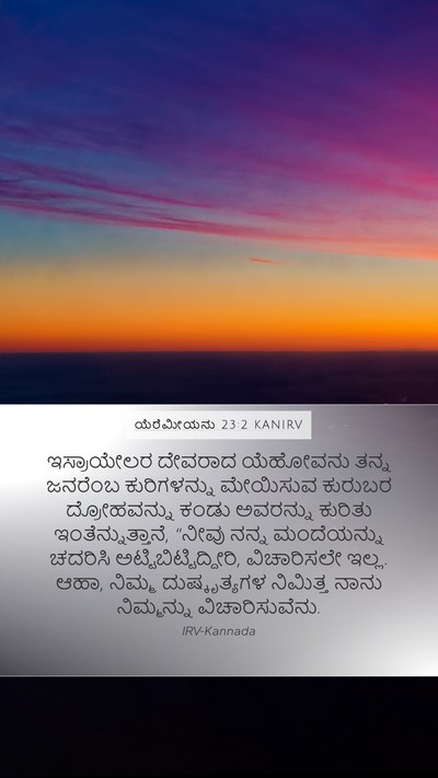 ಯೆರೆಮೀಯನು 23:2 KANIRV Bible Verse Image