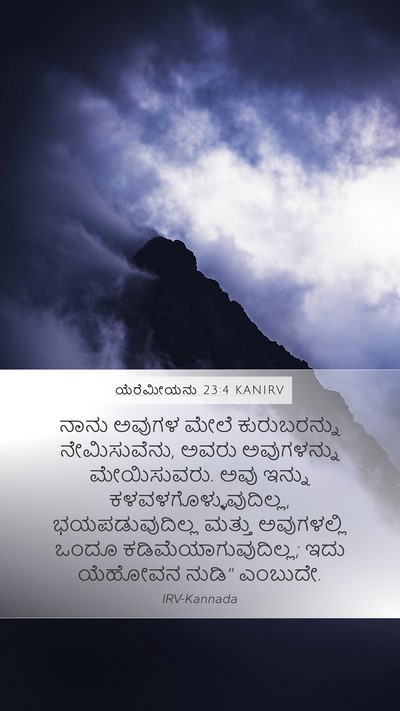 ಯೆರೆಮೀಯನು 23:4 KANIRV Bible Verse Image