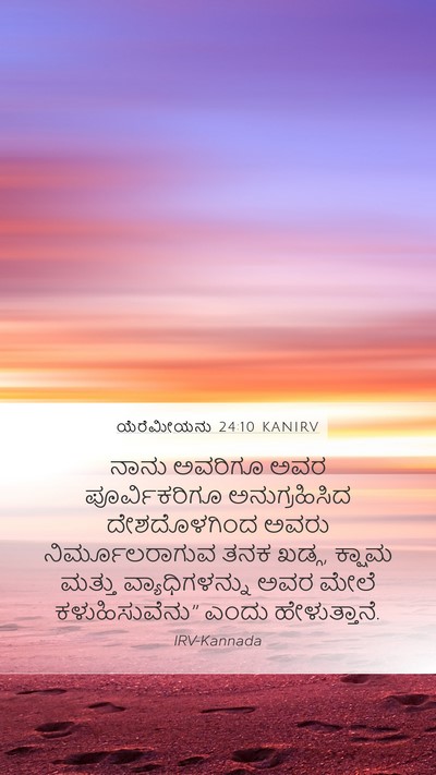 ಯೆರೆಮೀಯನು 24:10 KANIRV Bible Verse Image