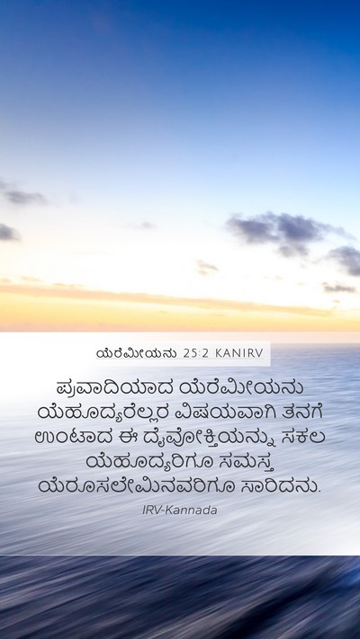ಯೆರೆಮೀಯನು 25:2 KANIRV Mobile Phone Wallpaper - ಪ್ರವಾದಿಯಾದ - Mobile Bible Verse Wallpaper