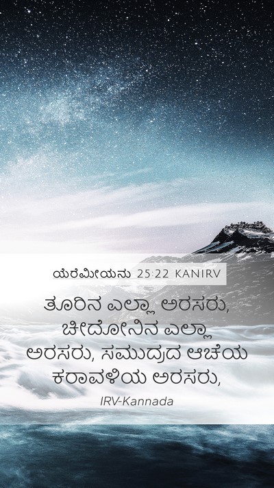 ಯೆರೆಮೀಯನು 25:22 KANIRV Bible Verse Image