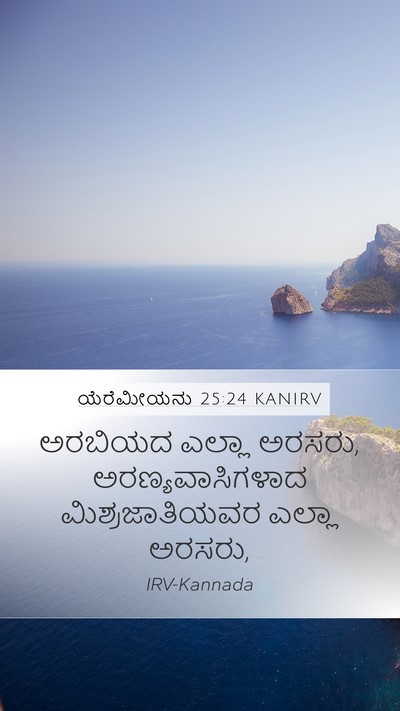 ಯೆರೆಮೀಯನು 25:24 KANIRV Bible Verse Image