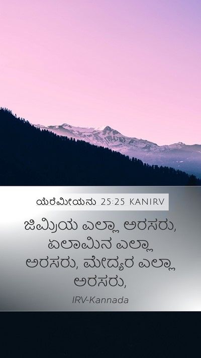 ಯೆರೆಮೀಯನು 25:25 KANIRV Bible Verse Image