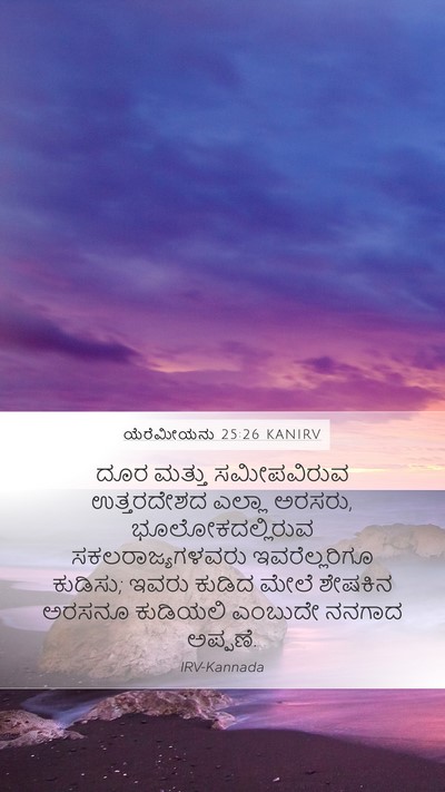ಯೆರೆಮೀಯನು 25:26 KANIRV Bible Verse Image