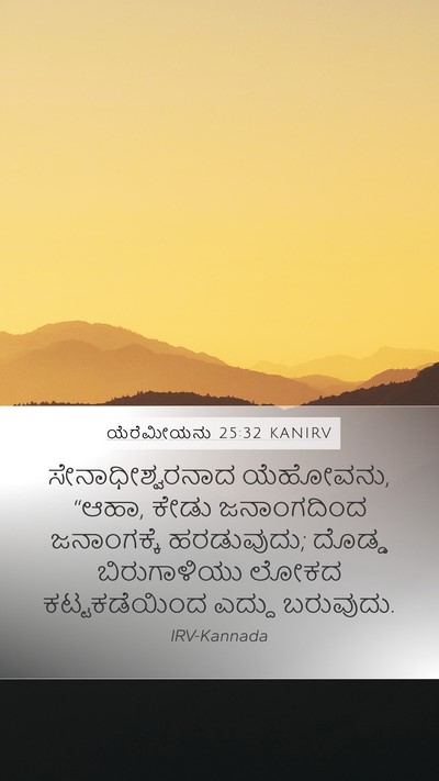 ಯೆರೆಮೀಯನು 25:32 KANIRV Bible Verse Image