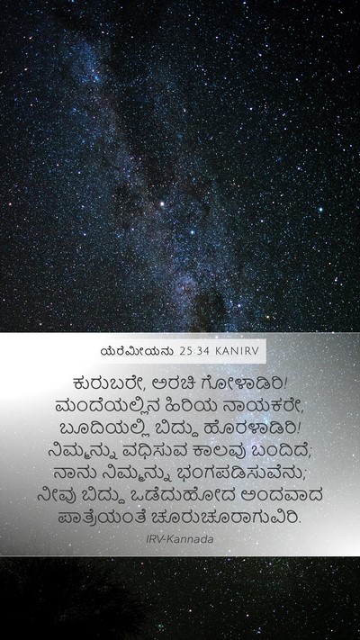 ಯೆರೆಮೀಯನು 25:34 KANIRV Bible Verse Image