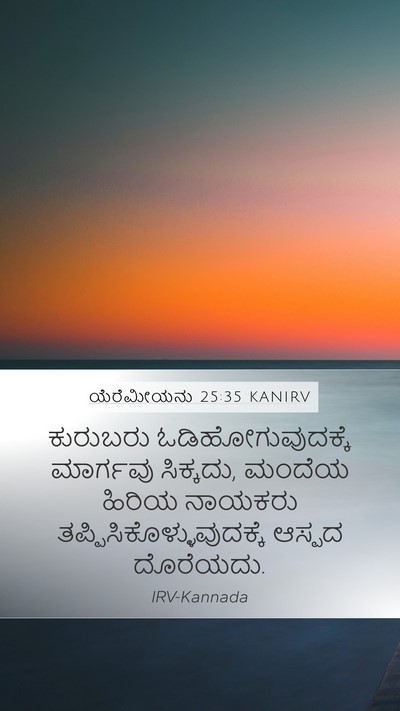 ಯೆರೆಮೀಯನು 25:35 KANIRV Mobile Phone Wallpaper - ಕುರುಬರು - Mobile Bible Verse Wallpaper