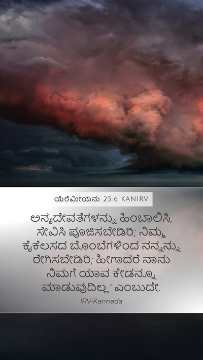 ಯೆರೆಮೀಯನು 25:6 KANIRV Bible Verse Image