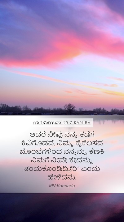ಯೆರೆಮೀಯನು 25:7 KANIRV Bible Verse Image