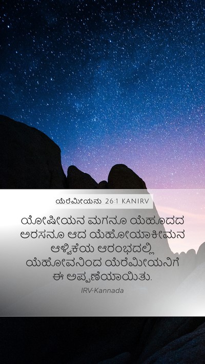 ಯೆರೆಮೀಯನು 26:1 KANIRV Bible Verse Image