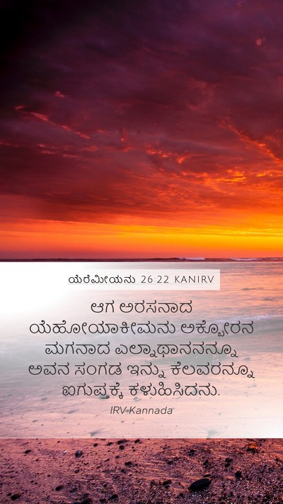 ಯೆರೆಮೀಯನು 26:22 KANIRV Mobile Phone Wallpaper - ಆಗ ಅರಸನಾದ - Mobile Bible Verse Wallpaper