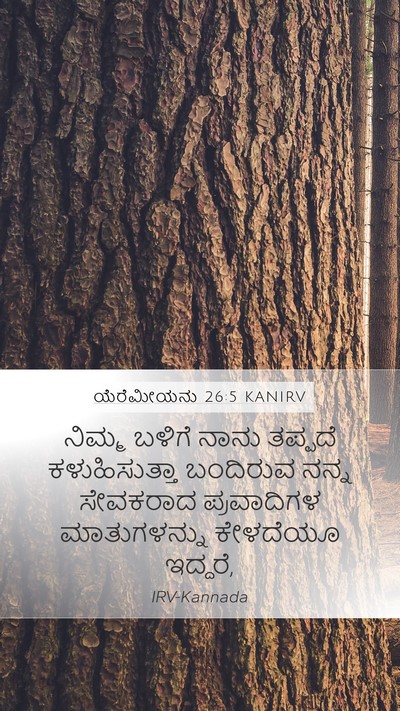 ಯೆರೆಮೀಯನು 26:5 KANIRV Mobile Phone Wallpaper - ನಿಮ್ಮ ಬಳಿಗೆ ನಾನು - Mobile Bible Verse Wallpaper