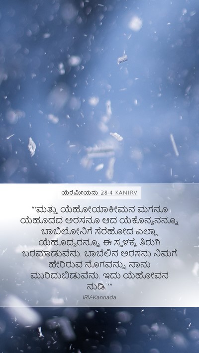 ಯೆರೆಮೀಯನು 28:4 KANIRV Bible Verse Image