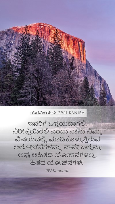ಯೆರೆಮೀಯನು 29:11 KANIRV Bible Verse Image