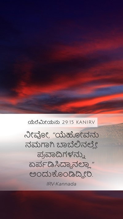 ಯೆರೆಮೀಯನು 29:15 KANIRV Mobile Phone Wallpaper - ನೀವೋ, “ಯೆಹೋವನು - Mobile Bible Verse Wallpaper