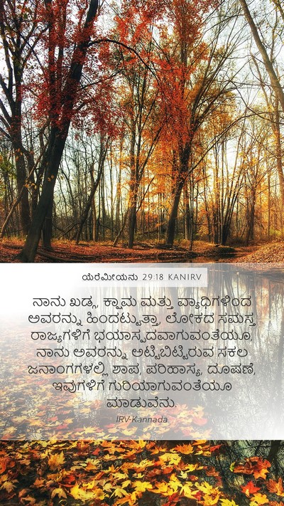 ಯೆರೆಮೀಯನು 29:18 KANIRV Bible Verse Image