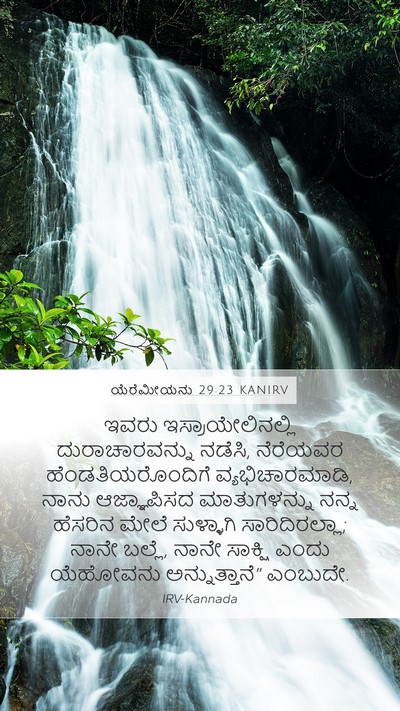 ಯೆರೆಮೀಯನು 29:23 KANIRV Bible Verse Image